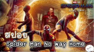 มาดูหนังสไปเดอร์แมน Spider Man No Way Home | สปอย ตอนที่ 33