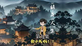 第九集：他@我啊，他@我！！！