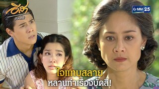 ใจแทบสลาย หลานทำเรื่องบัดสี! | Highlight Ep.30 อีสา รวีช่วงโชติ | 5 ส.ค. 67 | GMM25