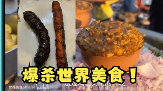 【梨安】世界美食？感觉不如主播一根啊，黑暗程度爆杀🤢