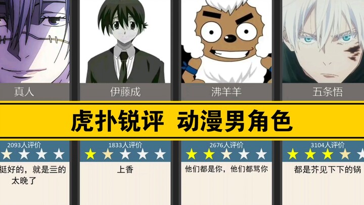 Hupu's sharp review of the anime male character rankings, the number one is still that man!