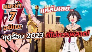 แนะนำ 7 อนิเมะฤดูร้อน 2023 ที่ไม่ควรพลาด (กรกฎาคม 2023)