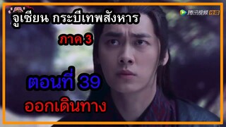 จูเซียน กระบี่เทพสังหาร ภาค3 | ตอนที่ 39 ออกเดินทาง