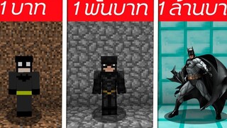 🎃จะเกิดอะไรขึ้น⁉️ ถ้าต้องมาสู้กับแบทแมน 1บาท/1พัน/1ล้าน 🎃 Minecraft 1MILL