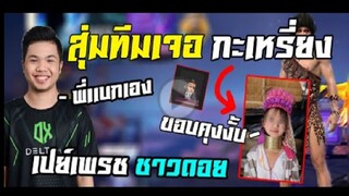 FreeFire_ สุ่มทีมเเบกเเร้งค์ 'ชาวดอย_