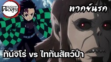 (พากย์นรก) เมื่อทันจิโร่ต่อสู้กับไททัน!! - ดาบพิฆาตอสูร