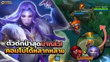 Luo Yi เมจที่ดักป่าได้โหด + กับอัลติที่คอมโบได้หลากหลาย! │LUO YI MOBILE LEGENDS