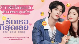 รักเธอที่สุดเลย9