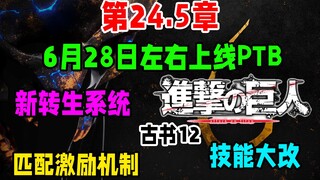 【知更鸟快讯】第24.5章节更新内容爆料！进击的巨人联动皮肤要来了！