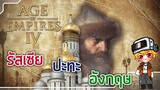 รัสเซีย ปะทะ อังกฤษ ฮาเดสุ (hardest) - Age Of Empires 4 [IV]