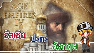 รัสเซีย ปะทะ อังกฤษ ฮาเดสุ (hardest) - Age Of Empires 4 [IV]