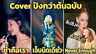 10 เพลงที่หลายๆคน เข้าใจผิด คิดว่าต้นฉบับ (Cover ปังกว่าต้นฉบับ)