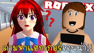 ตามหาความลับโรบอกเจนน่า Roblox HACKERIN JENNA SAKURA School Simulator ep94 | CKKIDGaming