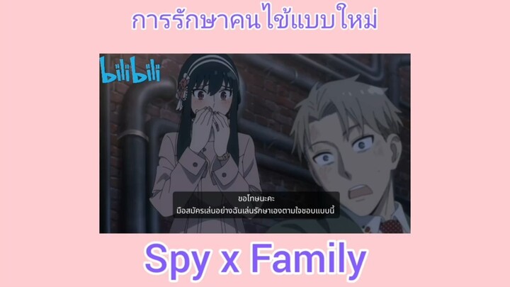 SPY x Family การรักาาคนไข้แบบใหม่