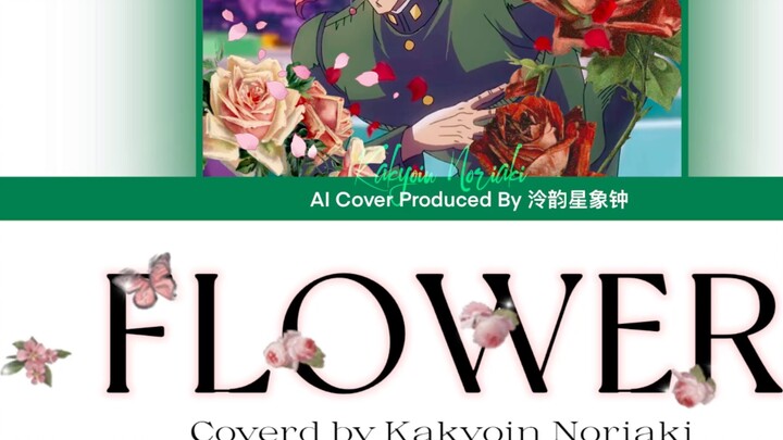 [AI cover/Kakyoin Noriaki] Kakyoin's first solo single - FLOWER