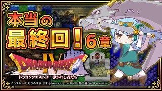 ＃番外編【 ドラクエIV 】本当に本当の最終回！第六章【雪花ラミィ/ホロライブ】※ネタバレあり