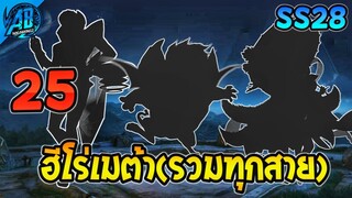 ROV 25 ฮีโร่เมต้าทุกตัว (รวมทุกสาย) ใน SS28 (Rov จัดอันดับ) | AbGamingZ