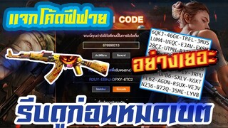 FREE FIRE แจกโค้ดฟีฟายล่าสุด! ด่วน! + กิจกรรมไดมอนด์เติมเพฃรอย่างคุ้ม