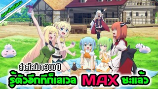 [แนะนำอนิเมะ] ล่าสไลม์มา 300 ปี รู้ตัวอีกทีก็เลเวล MAX ซะแล้ว | อนิเมะใหม่ Spring 2021