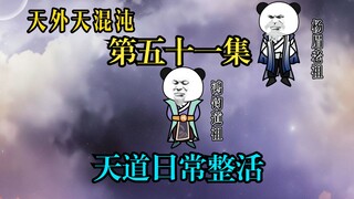 天道开始整活，天道圣人各自奇葩理由拒绝。