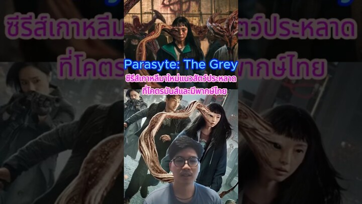 🔥Parasyte The Gray  ซีรีส์เกาหลีทาใหม่แนะนำ🔥 #otabest #movie