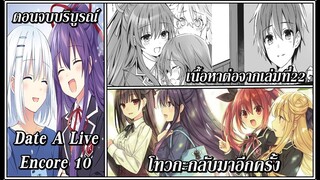 Date A Live Encore 10 : เนื้อหาเสริมต่อจากตอนจบ ทุกอย่างจบลงเเบบสมบูรณ์