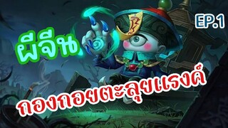 MLBB:ฮีโร่ ไซคลอปส์ มือใหม่ไต่แรงค์พิชิตดาว แกรนด์มาสเตอร์ II ep.1