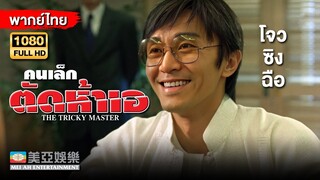 ตลกคอมเมดี้ | โจวซิงฉือ คนเล็กตัดห้าเอ (The Tricky Master) | Mei Ah Movie | หนังจีนพากย์ไทย