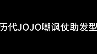 【JOJO群星之战】历代JOJO嘲讽仗助发型