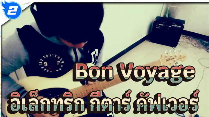 วันพีซ Bon Voyageอิเล็กทริกกีตาร์ โซโล คัฟเวอร์_2