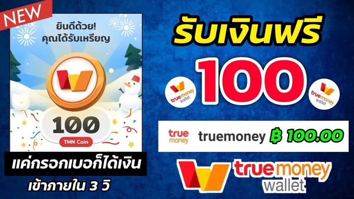 รับเงิน Wallet ฟรี !! 100.00 ฿ แค่กรอกเบอร์ก็ได้ ไม่ถึง 3 วิ !! มารับอั่งเปาด่วน ✅ EP.36