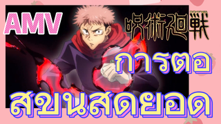 [มหาเวทย์ผนึกมาร] AMV |  การต่อสู้ขั้นสุดยอด