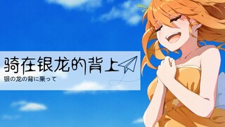 [Cover] Silver の Dragon の Back に 九って / Nakajima Miyuki "Cưỡi trên lưng rồng bạc" [Hanamaru Haru/Ký t