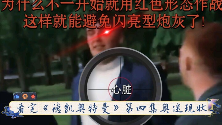 看完《德凯奥特曼》第四集奥迷现状