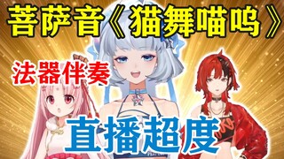 【星瞳】最折磨的一集：菩萨音演唱《猫舞喵呜》加法器伴奏！把大伙都干沉默了...