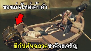 มีกัปตันฉลาดชาติจะเจริญ | Sea Of Thieves