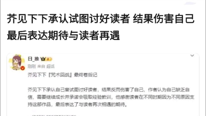 芥见下下承认自己曾试图讨好读者，结果反而伤害了自己，令人感叹