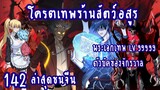 โคตรเทพร้านสัตว์อสูร ตอนที่ 142