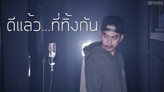 ดีแล้ว...ที่ทิ้งกัน - KT Long Flowing [ Cover - Ham.PMN ]