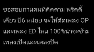 จะตัดเพลงออกดีไหมจะได้ง่ายสำหรับผมด้วยไม่ต้องตัดเสียงหลายช่วง