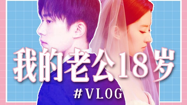 【我的老公18岁】【刘亦菲x易烊千玺】 伪新婚夫妇蜜月vlog/不甜不要钱