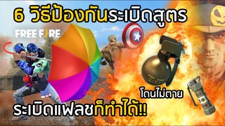 Free Fire 6 วิธีป้องกันระเบิดสูตร โดนไม่ตาย ระเบิดแฟลชก็ทำได้!! [FFCTH]