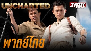 JMK - UNCHARTED Trailer [ฝึกพากย์ไทย]