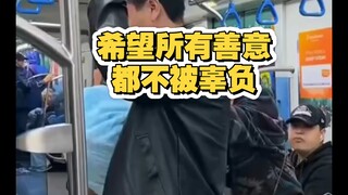 希望所有善意都不被辜负