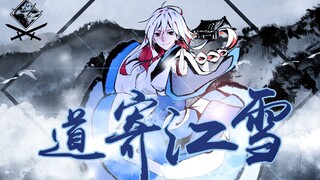 【乐正绫原创】道寄江雪【诸子百家/PV付】