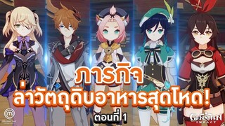 MasterChef Genshin Impact กับ ภารกิจล่าวัตถุดิบอาหารสุดโหด! ตอนที่ 1