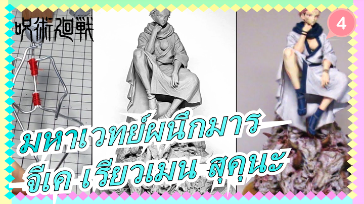 [มหาเวทย์ผนึกมาร]สร้างเรียวเมน สุคุนะ ด้วยดินเหนียว (สี)_4