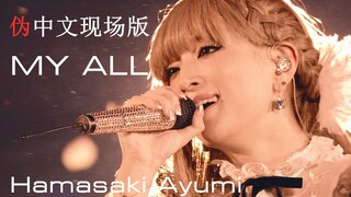 【滨崎步｜演唱会Live】My All 中文版现场！（又疯了一个，自制高清绝美踩点混剪）