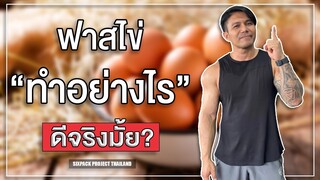 Egg Fasting ฟาสไข่ทำอย่างไร? ดีจริงมั้ย? | SIX PACK PROJECT