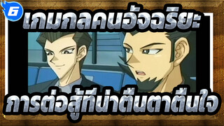 เกมกลคนอัจฉริยะ| คอลเลกชันของการต่อสู้ที่น่าตื่นตาตื่นใจ_6